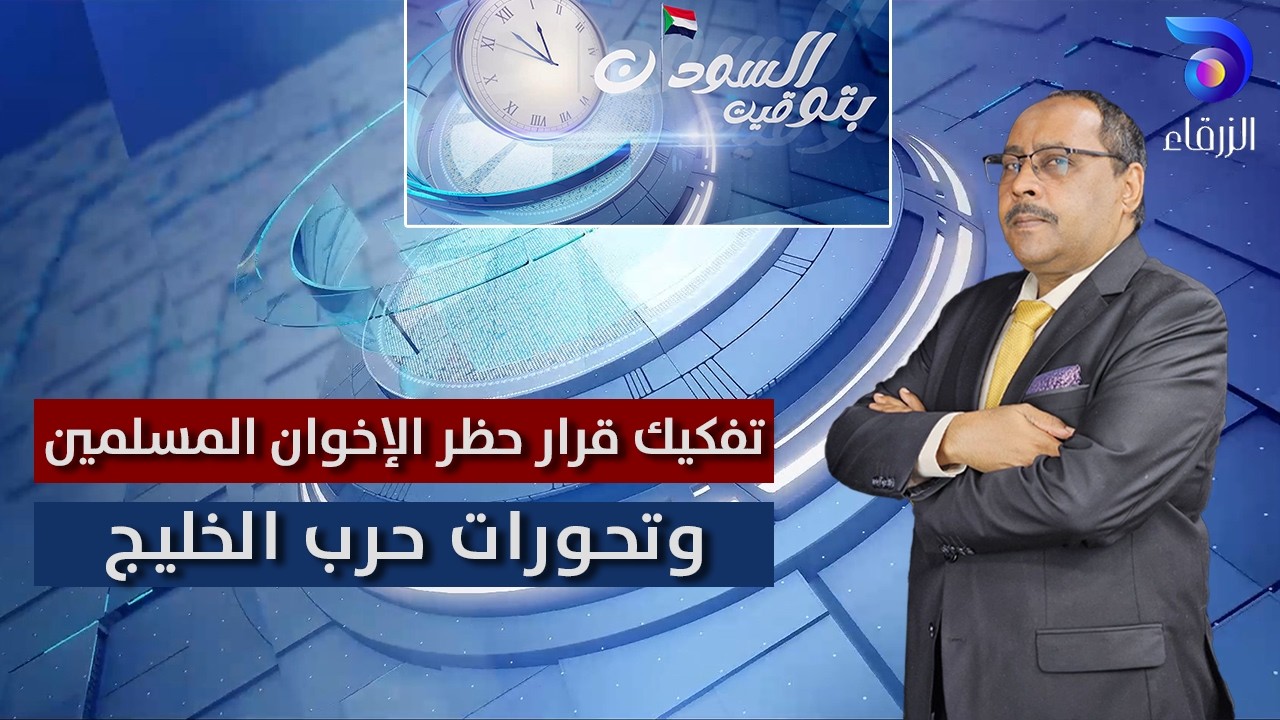 تفكيك قرار حظر الإخوان المسلمين وتحورات حرب الخليج | بتوقيت السودان