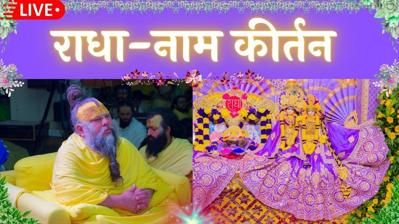 LIVE: राधा नाम कीर्तन #premanandjimaharaj #radha 19-03-2026