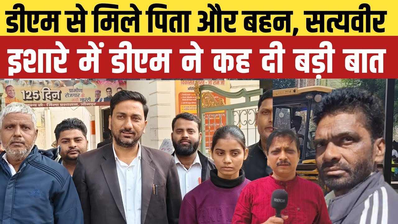 Jaunpur Anurag Yadav Hatyakand : डीएम से मिला अनुराग का परिवार इशारों इशारों में डीएम कह दी बड़ी बात