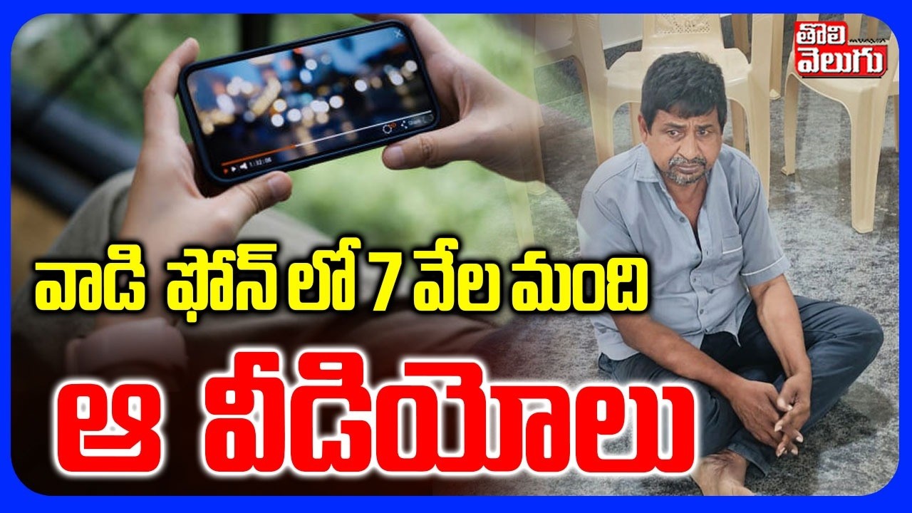 వాడి ఫోన్ లో 7 వేల మంది ఆ వీడియోలు | High Tension In Guntur | Tummapudi | Duggirala | Tolivelugu