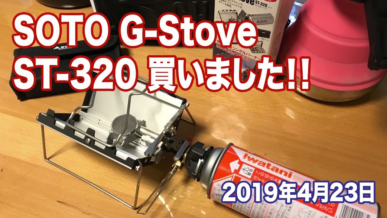 SOTO G-Stove ST-320 買いました！【開封・組み立て】