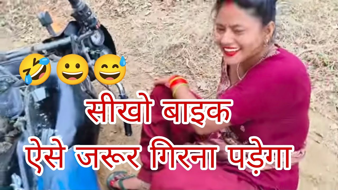 बाइक चलाना सीखा और गिर गई 💔 | मोटरसाइकिल सीखने का दर्दनाक अनुभव💔अब नहीं चलाऊंगी #viralvideo #youtube