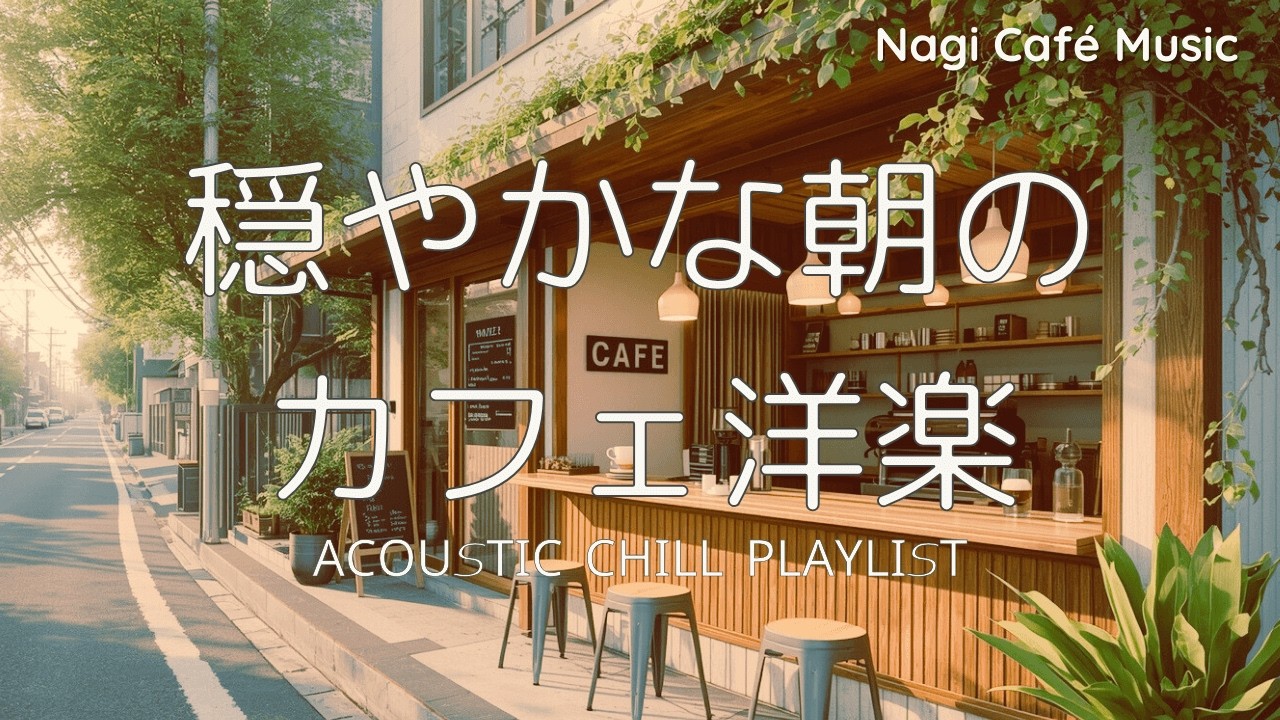 Morning Cafe Music ☕ 心が整う朝カフェ洋楽｜Soft Female Vocal Chill BGM (4 Hours)
