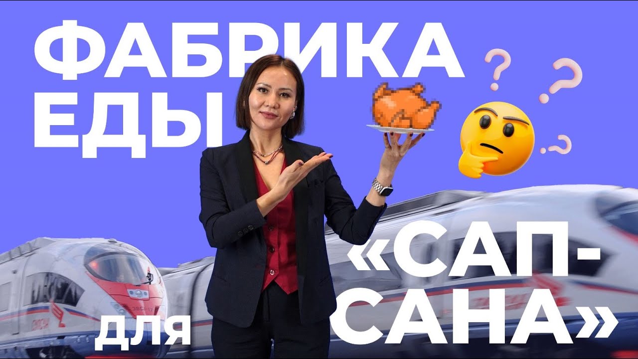 Фабрика еды для «Сапсана»