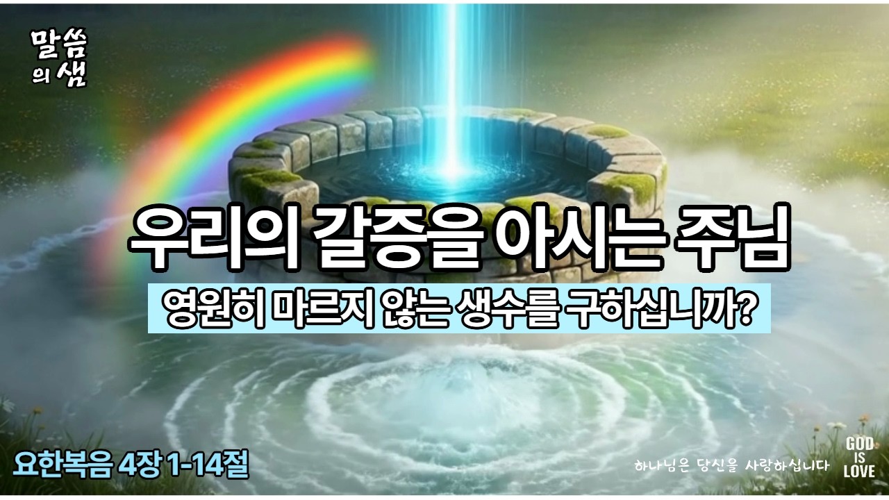 [매일성경] 우리의 갈증을 아시는 주님, 생수를 구하고 있습니까?, 요한복음 4장 1-14절