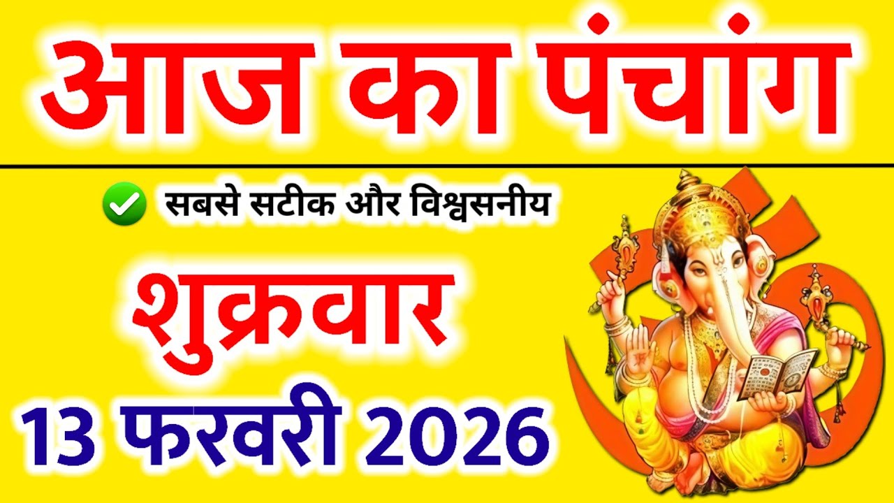 Aaj Ka panchang | 13 फरवरी 2026 शुक्रवार | aaj ka shubh muhurt | आज का पंचांग | Astro #aajkapanchang