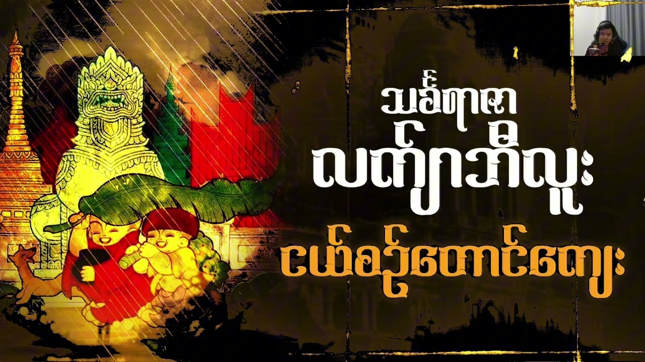 လက်ျာဘီလူး - ငယ်စဉ်တောင်ကျေး 