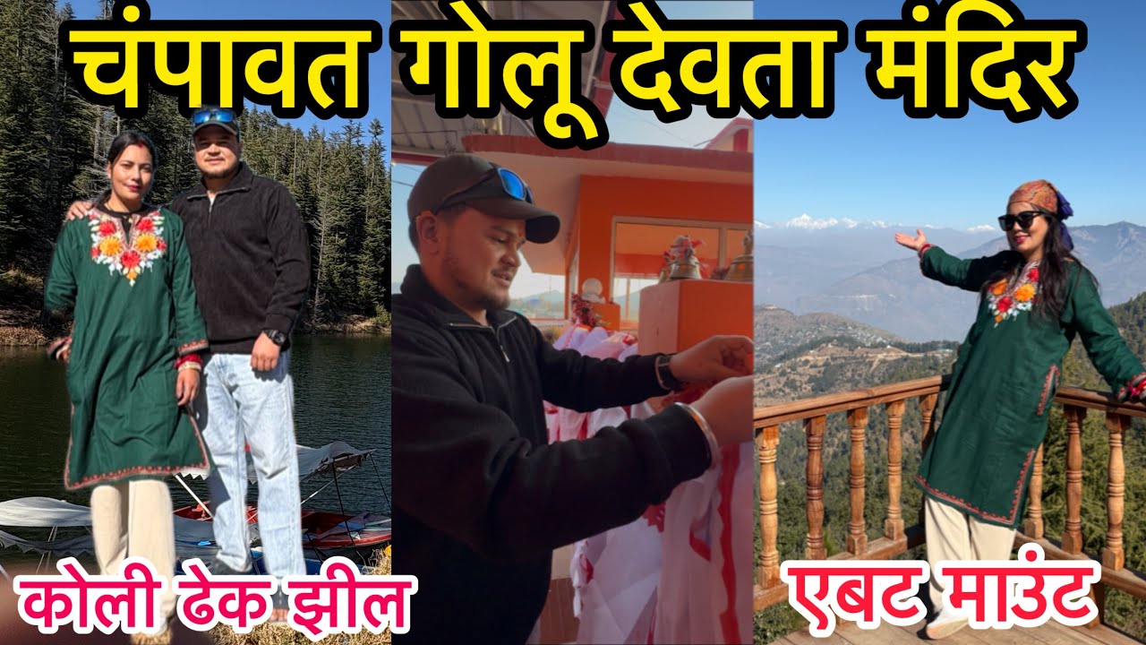 चंपावत के न्याय देवता गोलू देव (गोल्ज्यू)मंदिर🙏संदीप ने कई विषयों पर अपने विचार दिए #deepalirautela