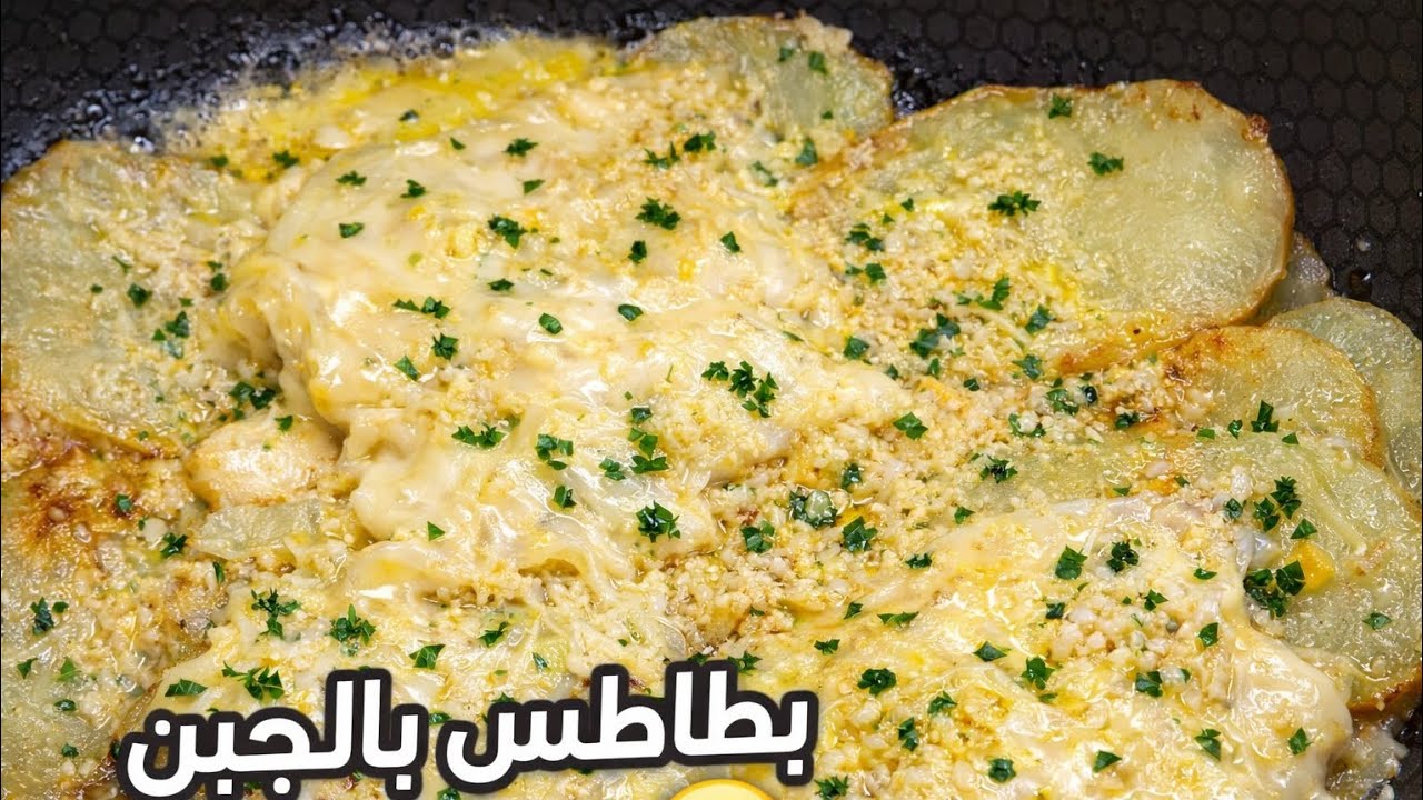لن تتوقف عن أكلها! بطاطس بالجبن في المقلاة 😋