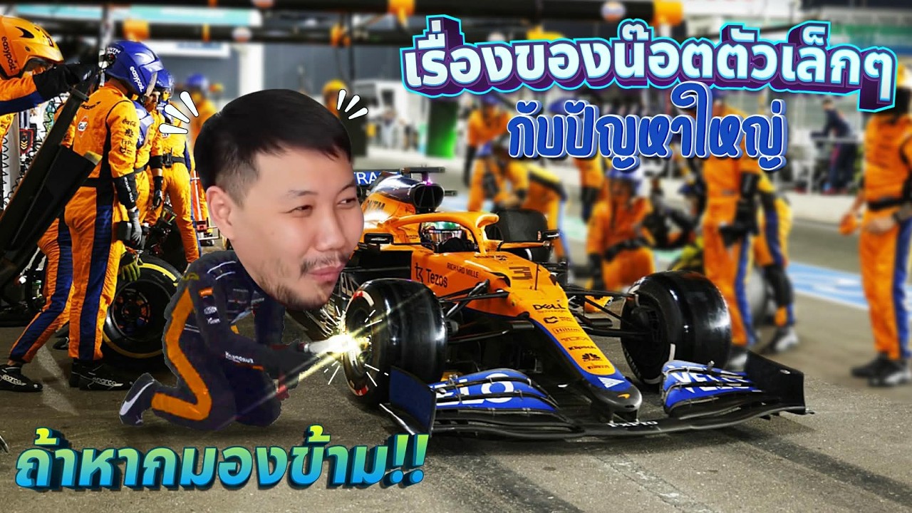 เรื่องของน๊อตตัวเล็กๆ..กับปัญหาใหญ่ ถ้าหากมองข้าม!!