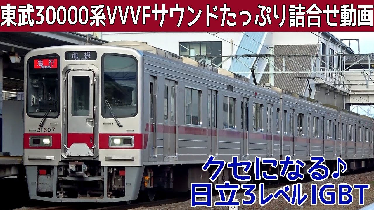 【イイ音♪】東武で一番人気の30000系日立IGBT-VVVFサウンド集Ver.2