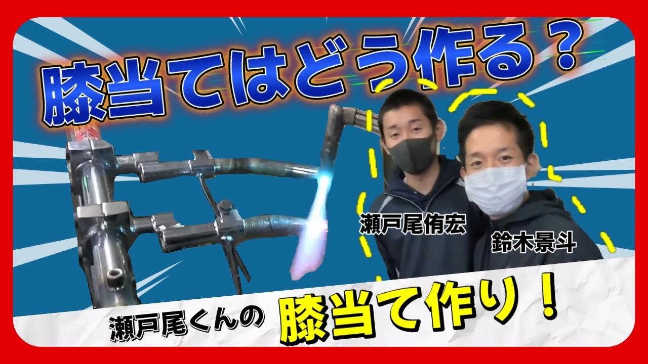 【選手会キャメラvol 4】瀬戸尾選手の膝当て作りに突撃！