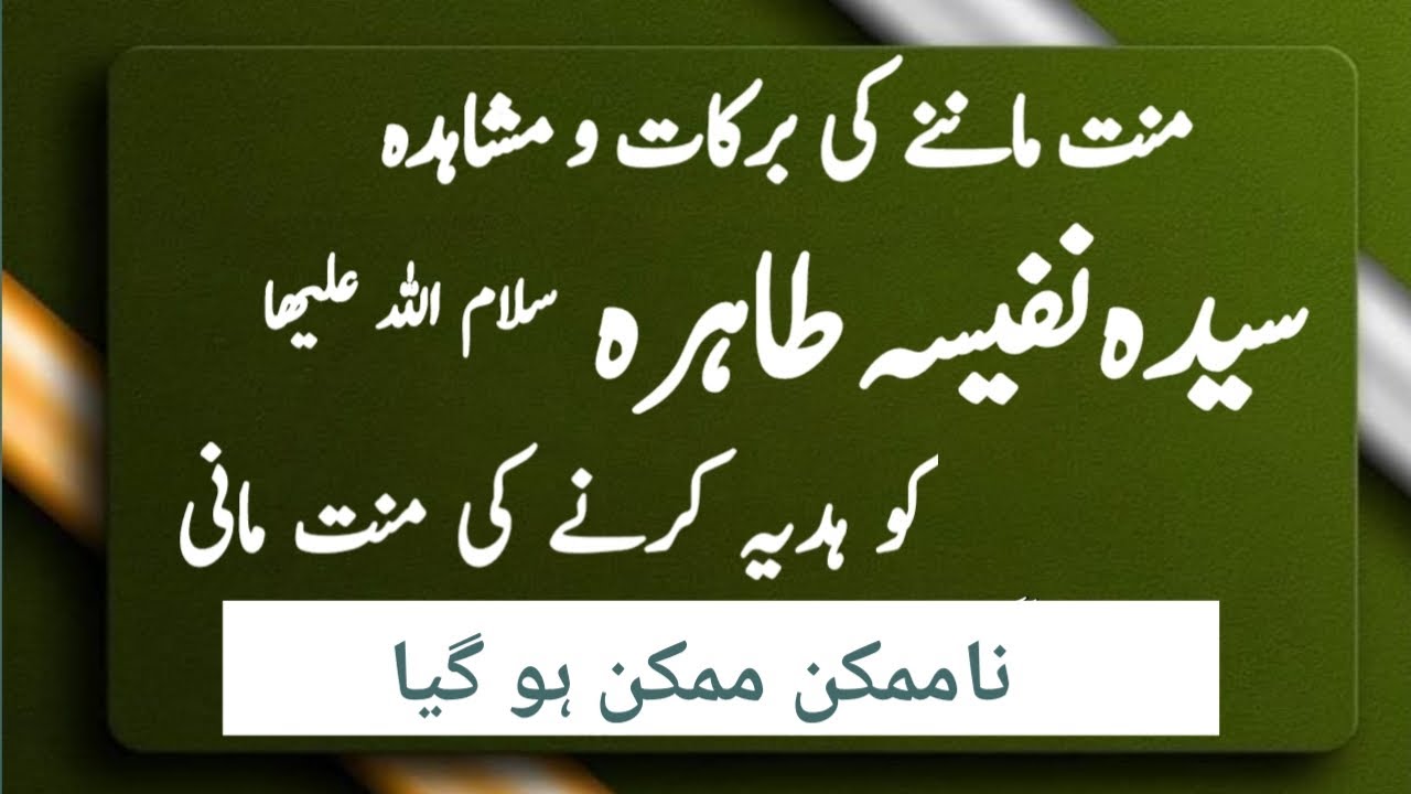 Sayeda Nafeesa Tahira SA ki mannat man lain|Sayeda Nafeesa Tahira ki Basharat|Sayeda Nafeesa Tahira|