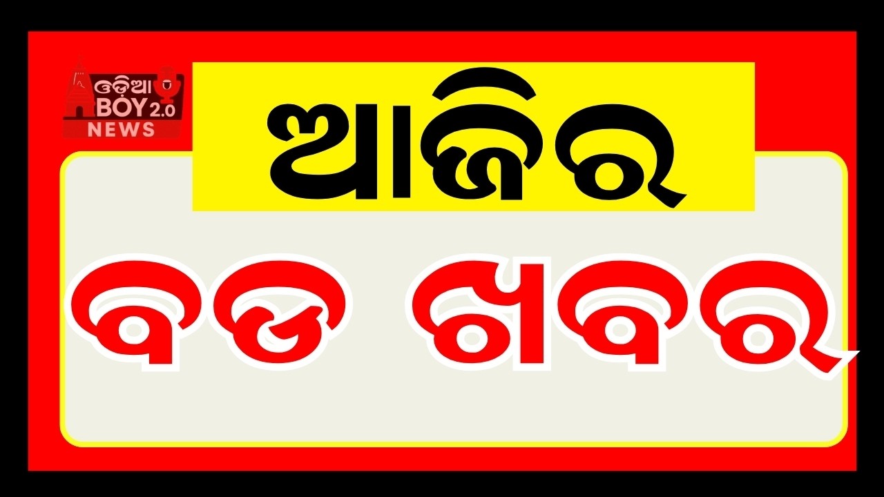 Today's Odia News/ 03 June 2026/Odisha News Today/PM Kisan Yojana/Subhadra Yojana/cm kisan yojana
