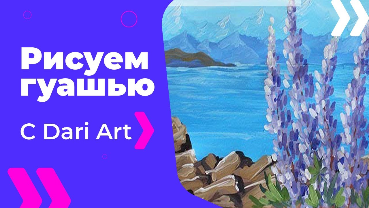 ВИДЕО УРОК! Рисуем горный пейзаж с люпинами ГУАШЬЮ! #Dari_Art