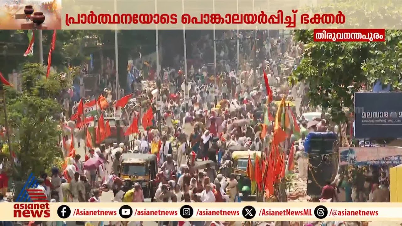 പ്രാര്‍ത്ഥനയോടെ പൊങ്കാല അര്‍പ്പിച്ച് ജനലക്ഷങ്ങൾ; ഇനി മടക്കം | Attukal Pongala 2025