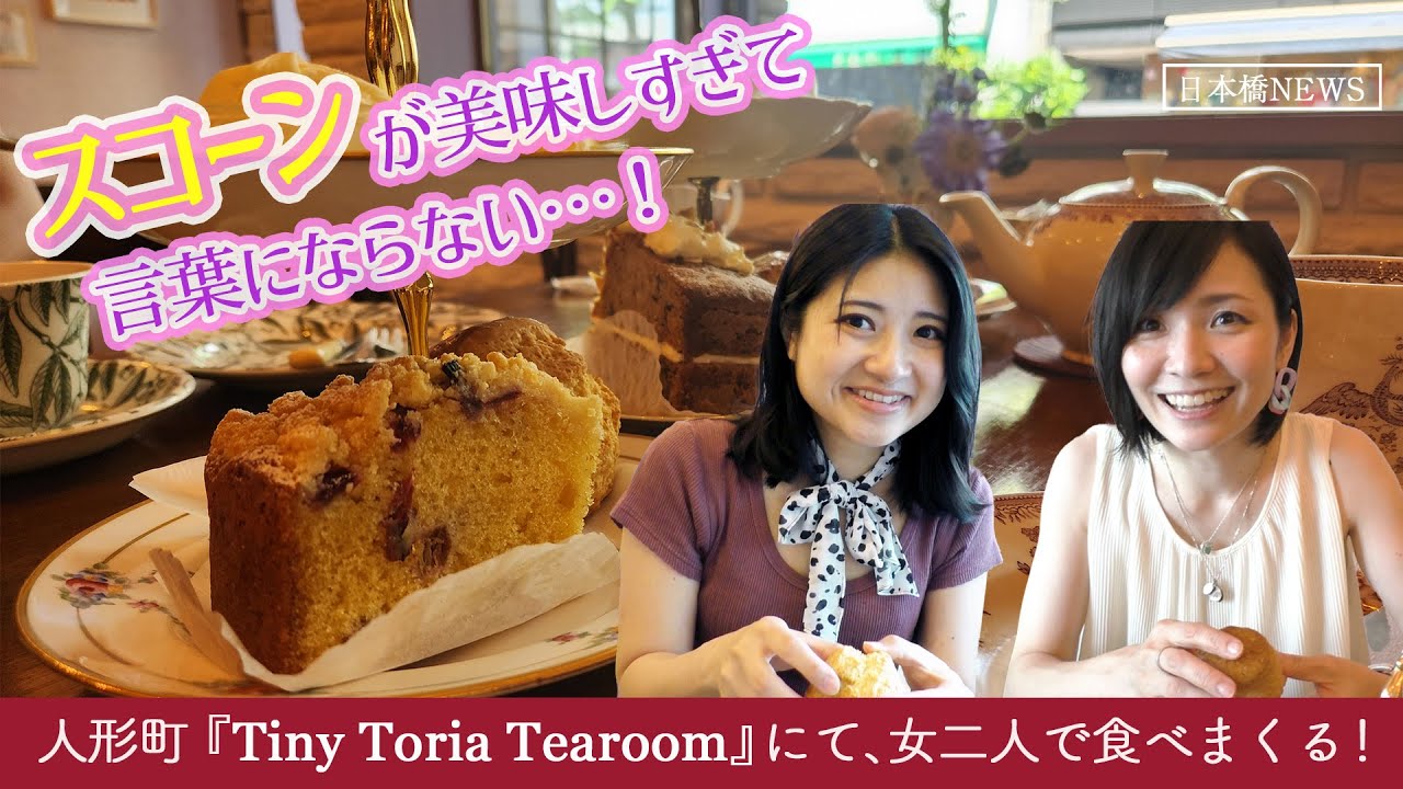 美味しすぎて言葉にならない…！人形町のおしゃれティールームで暴走女子二人のティータイム！