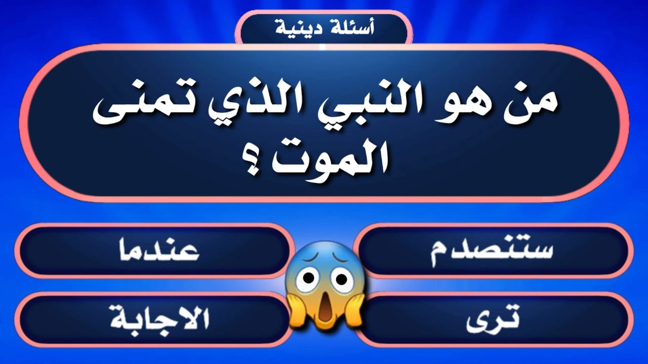 أسئله دينية صعبة جدا مع الأجوبة | 22 سؤال وجواب قد تعرفها لأول مرة | إختبر معلوماتك الدينية.