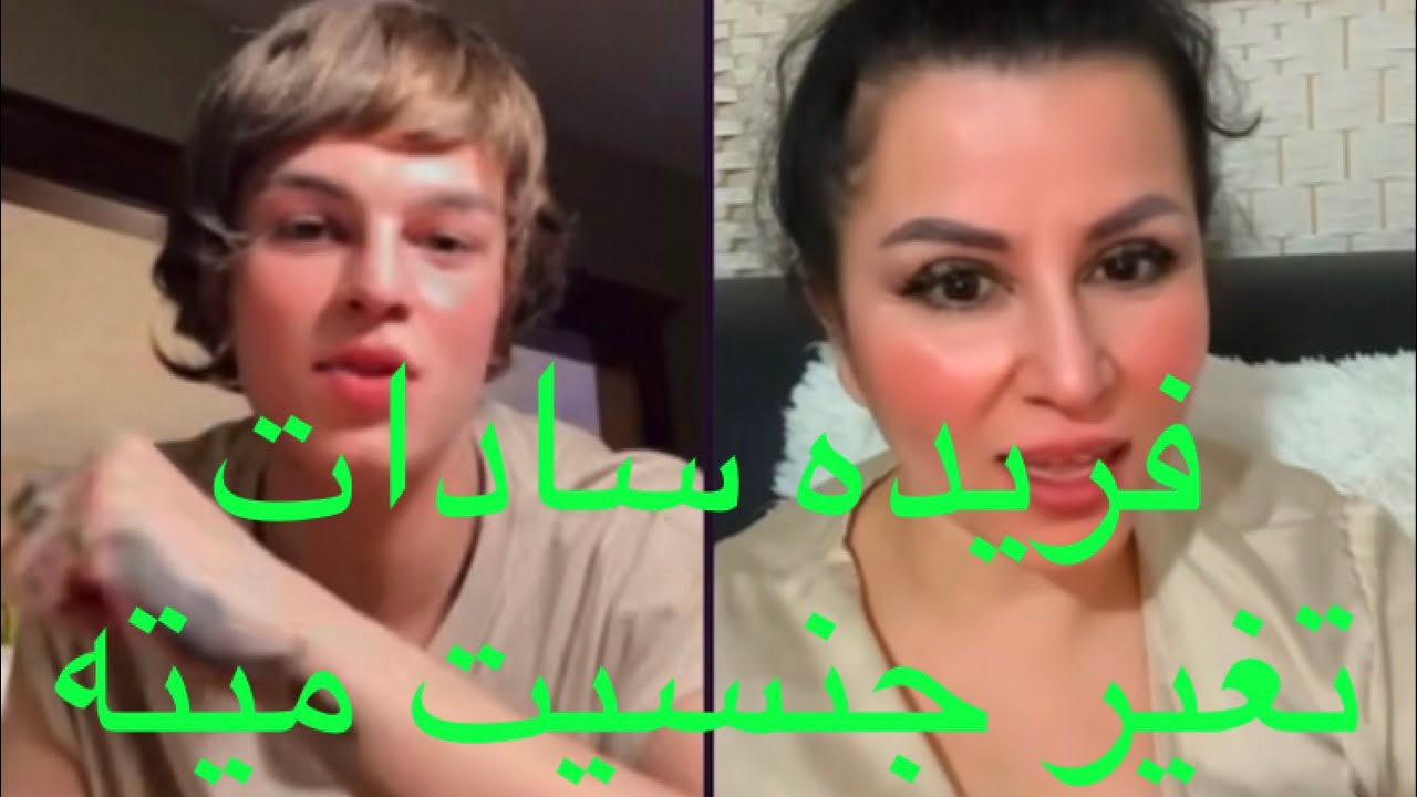فریده سادات تغیر جنسیت میته لایف فریده همرای ازاد ایزک