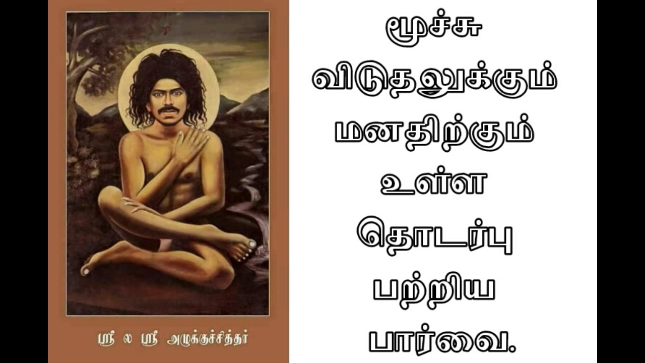 (006)மூச்சு விடுதலுக்கும் மனதிற்கும் உள்ள தொடர்பு பற்றிய பார்வை  !