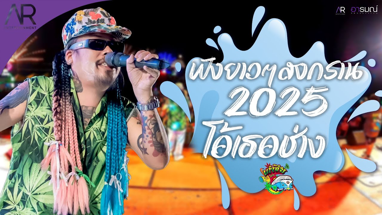 ฟังยาวๆไหลสงกราน 2025 I โอ้เธอช่าง I แสดงสดล่าสุด โต๊ด เก๋าซึม