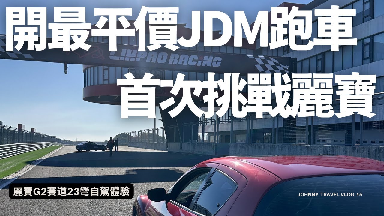 【平價JDM 闖麗寶賽道!_強尼日常】首次挑戰麗寶賽道，JDM魂以下犯上，平價爽玩麗寶也可以很熱血!!! #麗寶賽車場 #賽車 #jdm #jdmcars