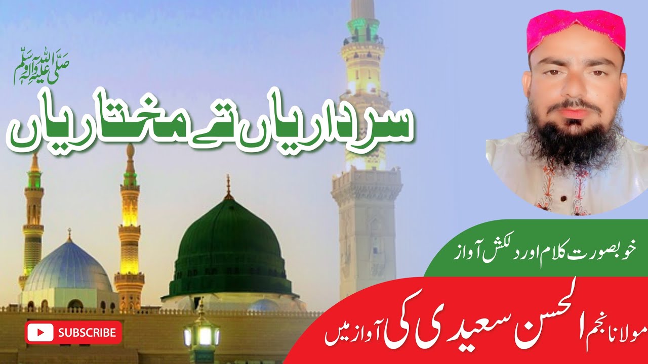 سرداریاں مختاریاں محمد صلی اللہ علیہ وسلم تے ختم ہو گیا خوب صورت نعت پیش کردہ قاری نجم الحسن سعیدی