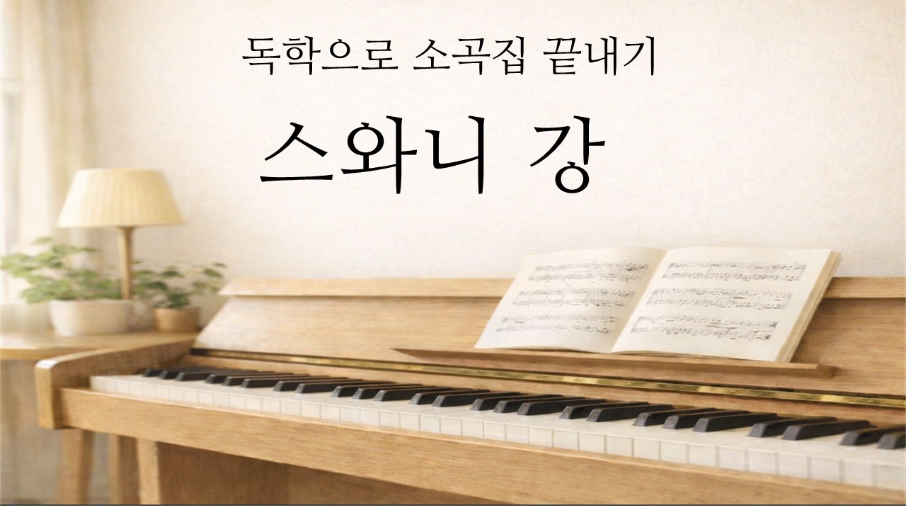 스와니강 / 바이엘 과정