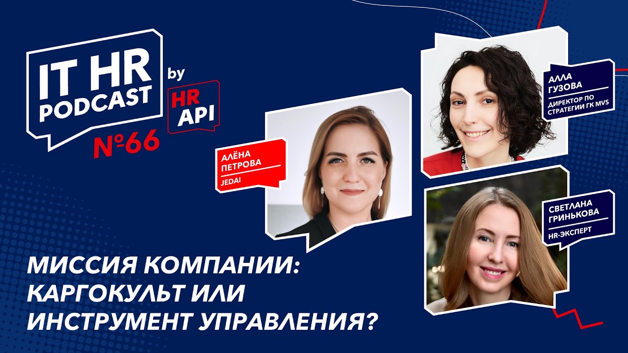 МИССИЯ: КАРГОКУЛЬТ ИЛИ ИНСТРУМЕНТ УПРАВЛЕНИЯ? / Алёна Петрова, Алла Гузова и Светлана Гринькова