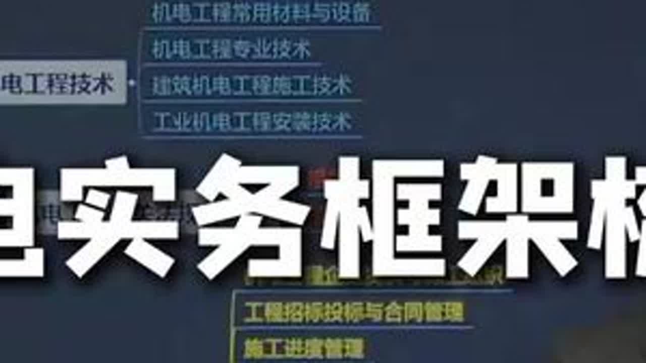 机电实务框架梳理！ #建造师 #考证 #机电 #土木工程