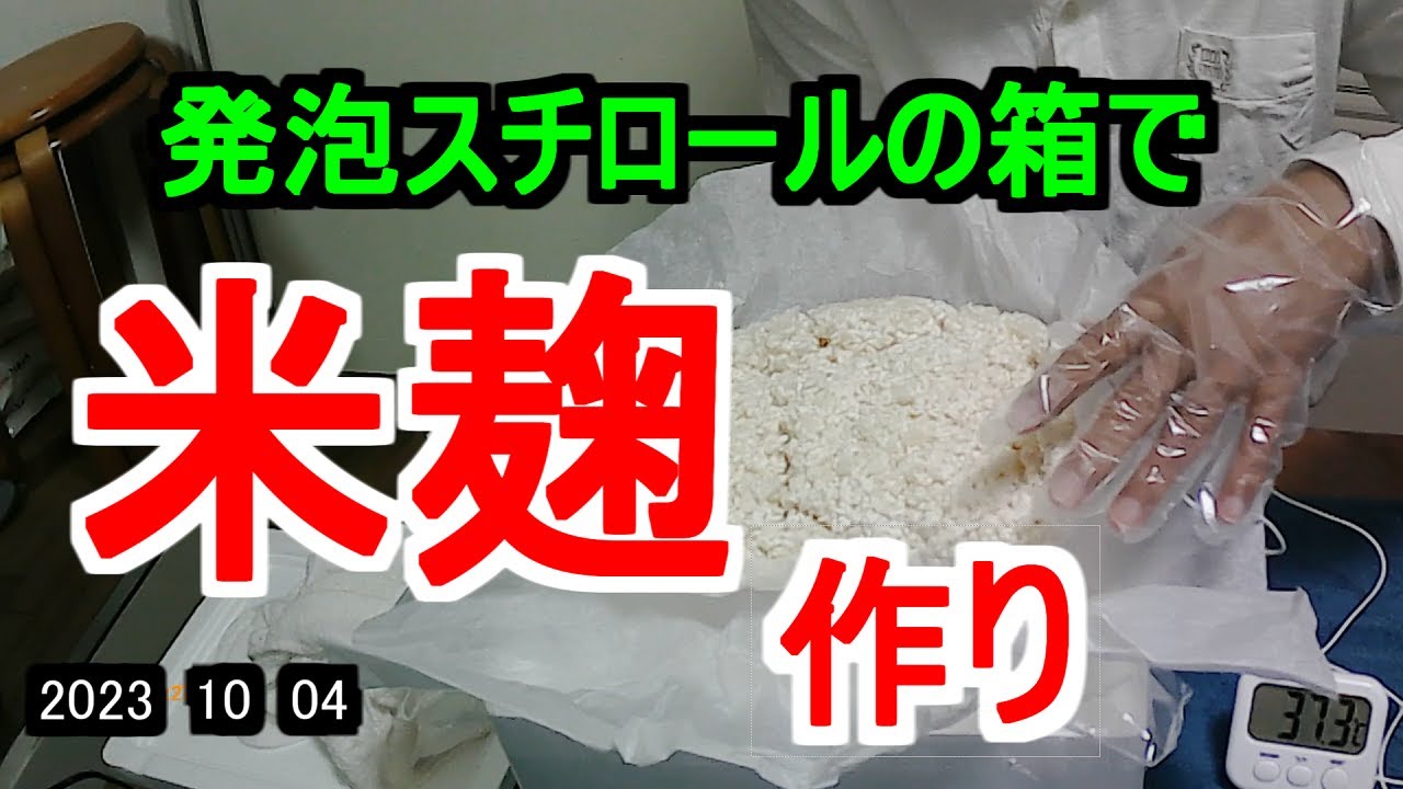 発泡スチロールの箱で米麹作りをしました
