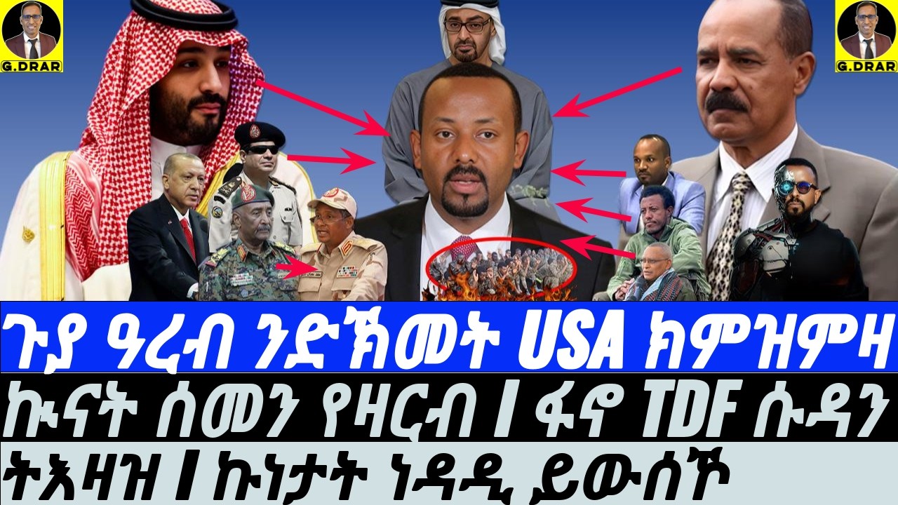 Feb-16ኲናት ሰመን የዛርብ I ፋኖ TDF ሱዳን I ABIY’S WAR vs Eritrea I ኩነታት ነዳዲ ይውሰኾ I  KSA Egypt vs UAE Israel