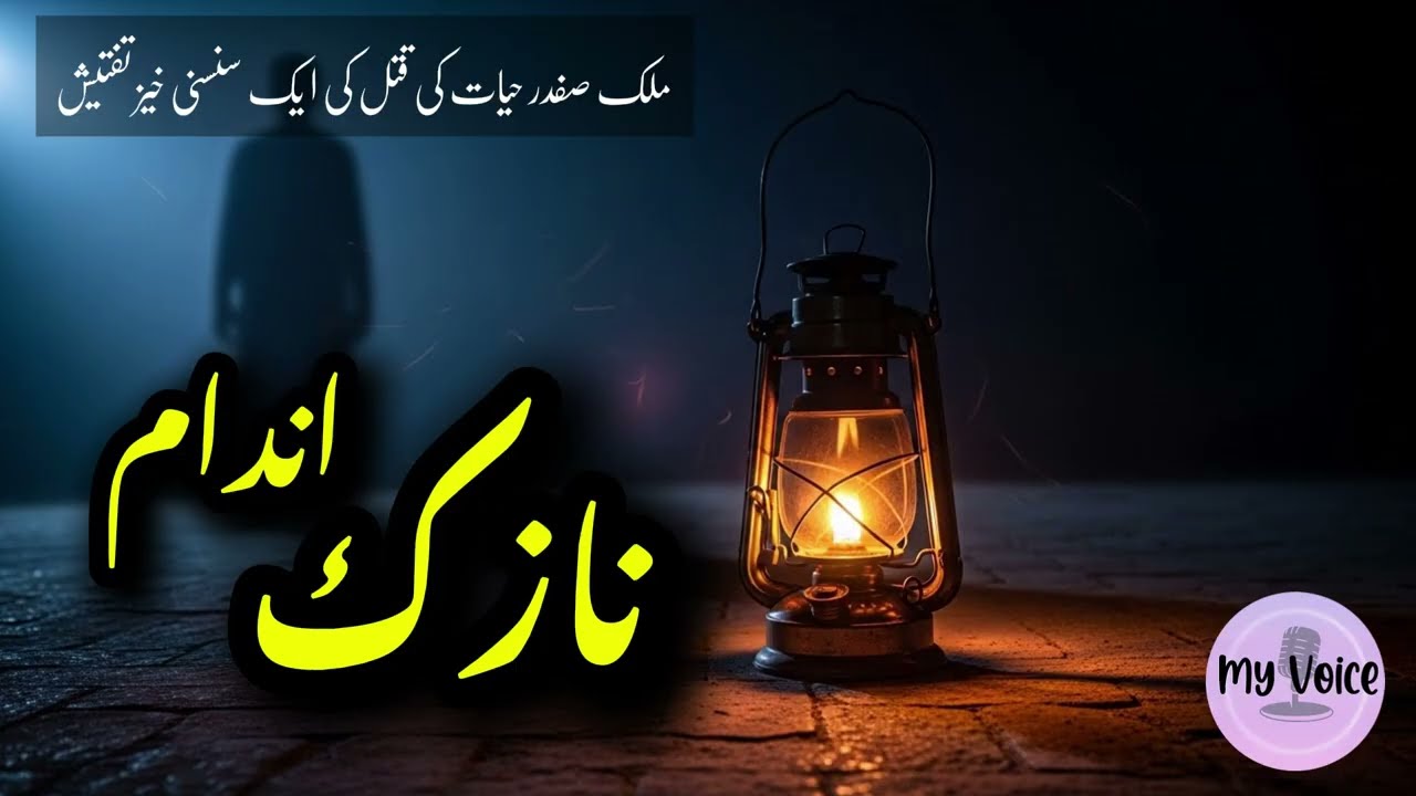Nazuk Andaam (نازک اندام) | Murder Case Investigation by Inspector Safdar Hayyat