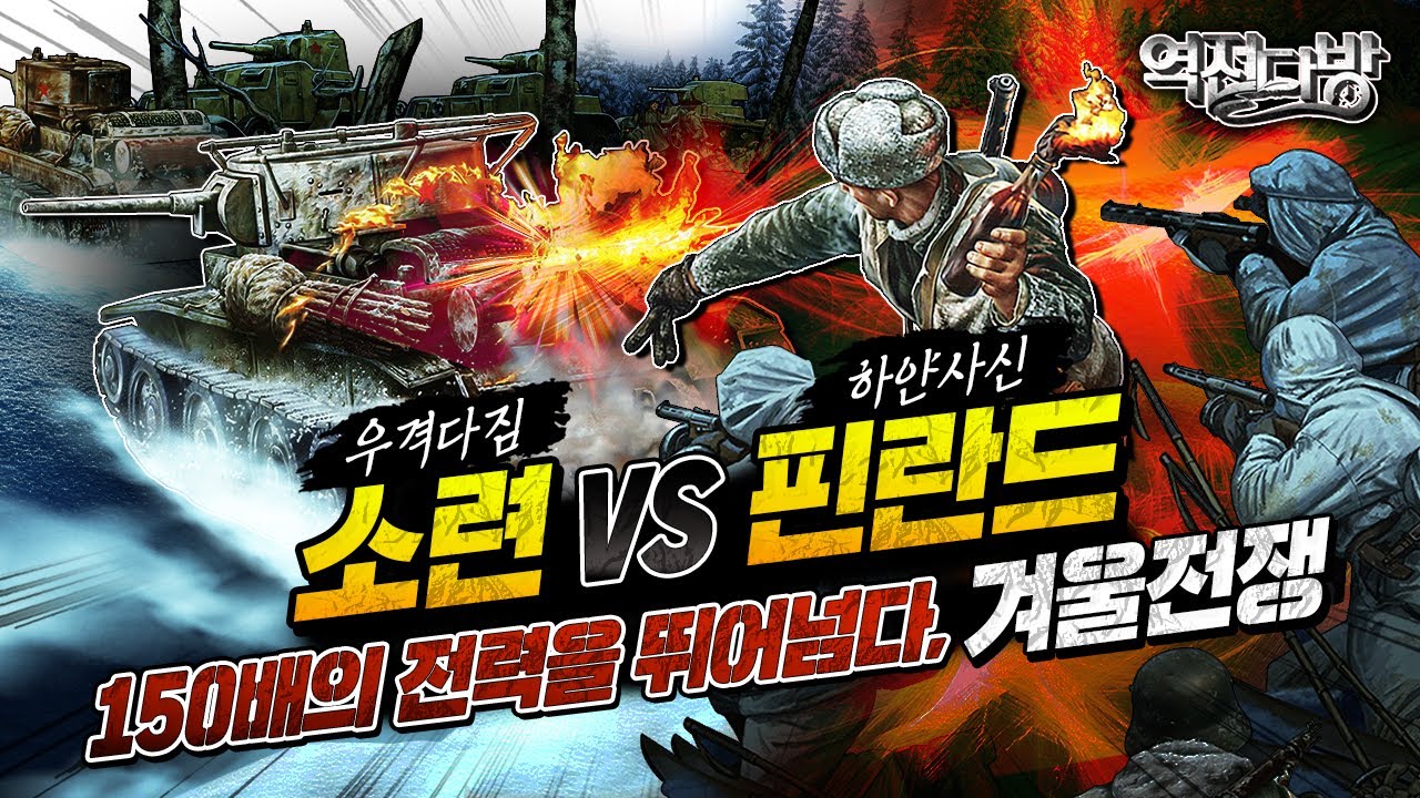 삽질로 시작해 우격다짐으로 끝난 겨울전쟁 [역전다방 214회] @kfnplus