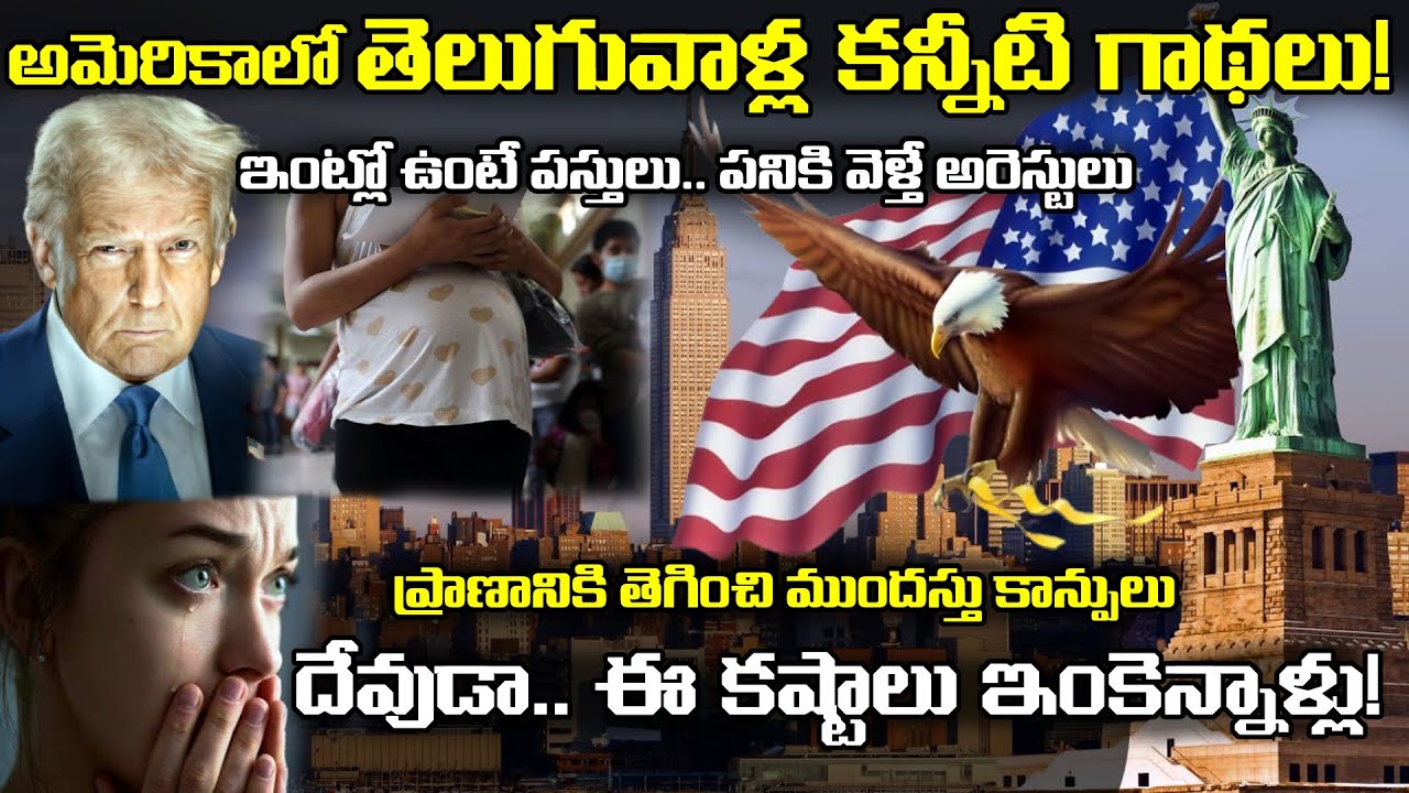 Trump Policies Impact on Telugu Students | F1 Visa Struggles | ట్రంప్ కు భయపడి తెలుగోళ్ల హై రిస్క్!