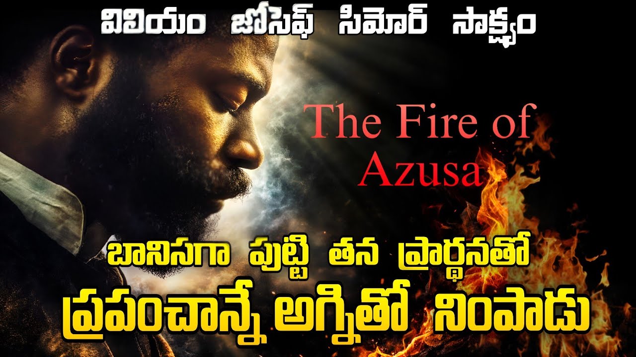 🔥📢 తన ప్రార్థనతో పరలోకాన్నే భూమిమీదకు దించిన విలియం జోసెఫ్ సిమోర్ సాక్ష్యం // Azusa Street Revival 