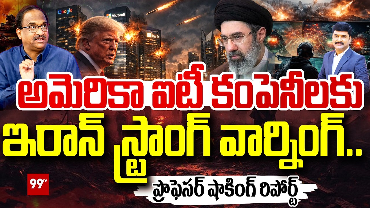 Iran Issues Strong Warning to US Tech Giants Google, IBM, Microsoft | ప్రొఫెసర్ షాకింగ్ రిపోర్ట్