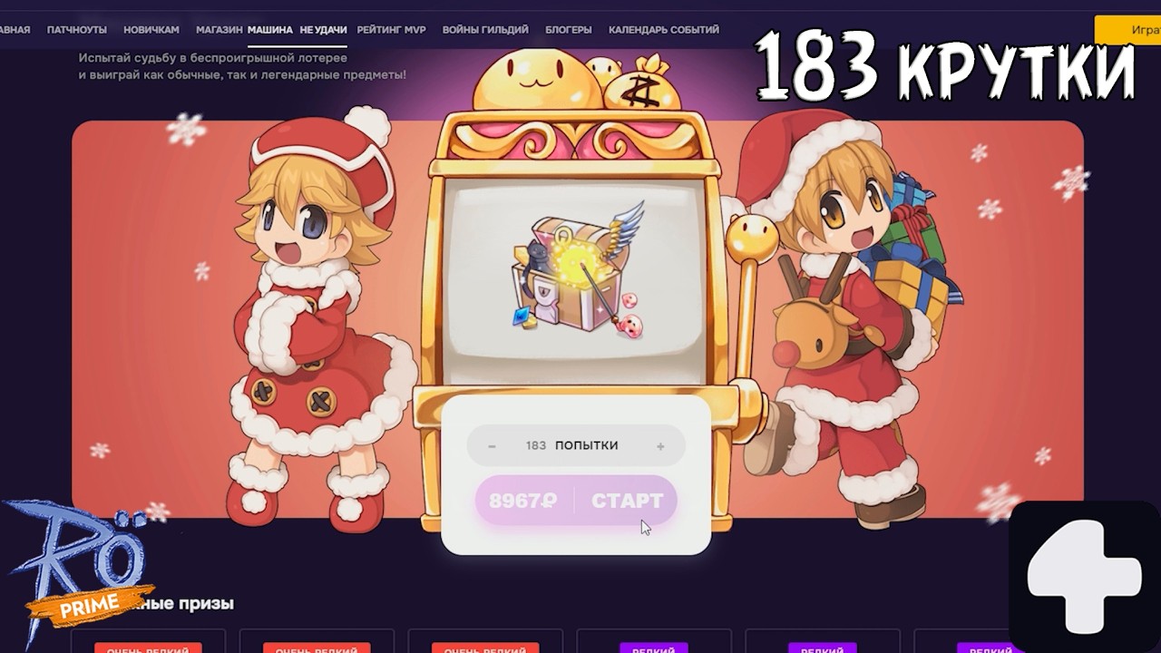 Машина (НЕ) удачи Ragnarok Online Prime 4Game #2026 #ragnarokonline #лутбоксы #лотырея #казино