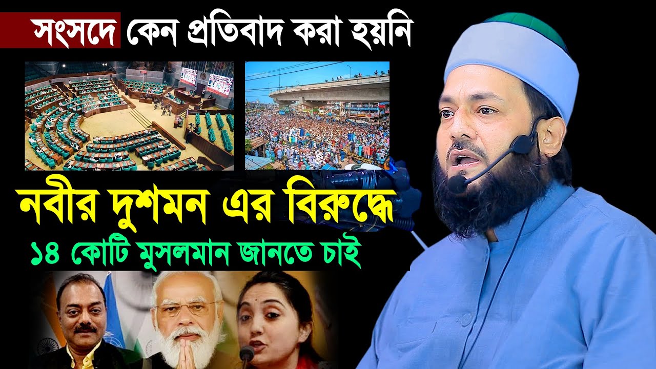 ১৪ কোটি মুসলমান জানতে চাই সংসদে কেন প্রতিবাদ করা হয়নি নবীর দুশমনদের ডঃ এনায়েতুল্লাহ আব্বাসী