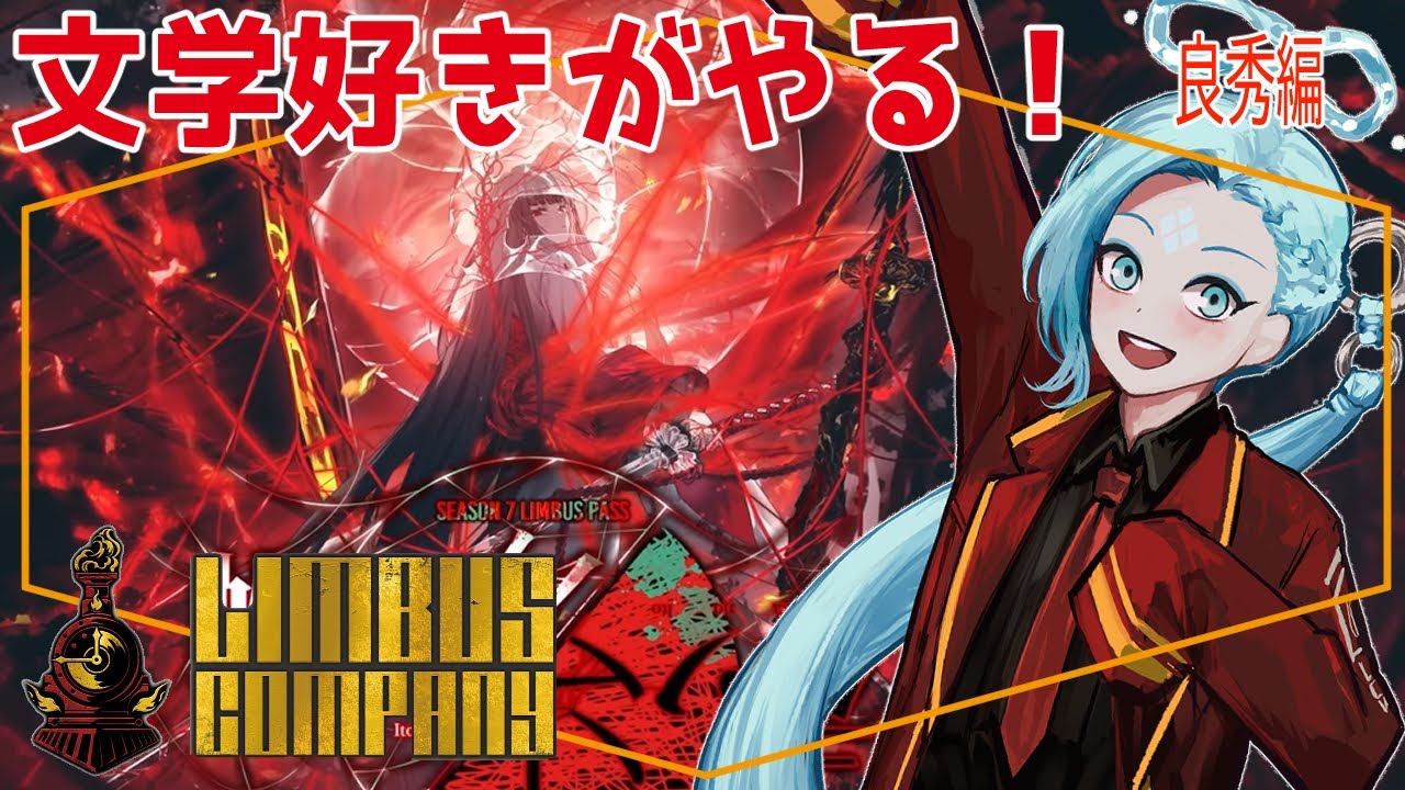 【完全初見】文学好きがやる！LIMBUS COMPANY～良秀編～【#ばぶチャン 】