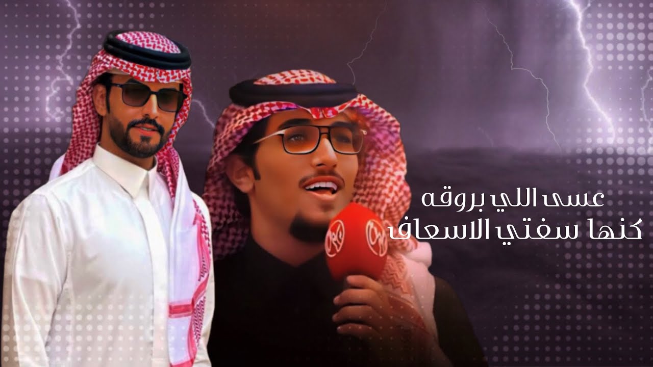 خالد ال بريك & صنهات بن حشر - لك الشكر  والتقدير  ياقلبي الميلاف - قمة المشراف 2024 حصرياً
