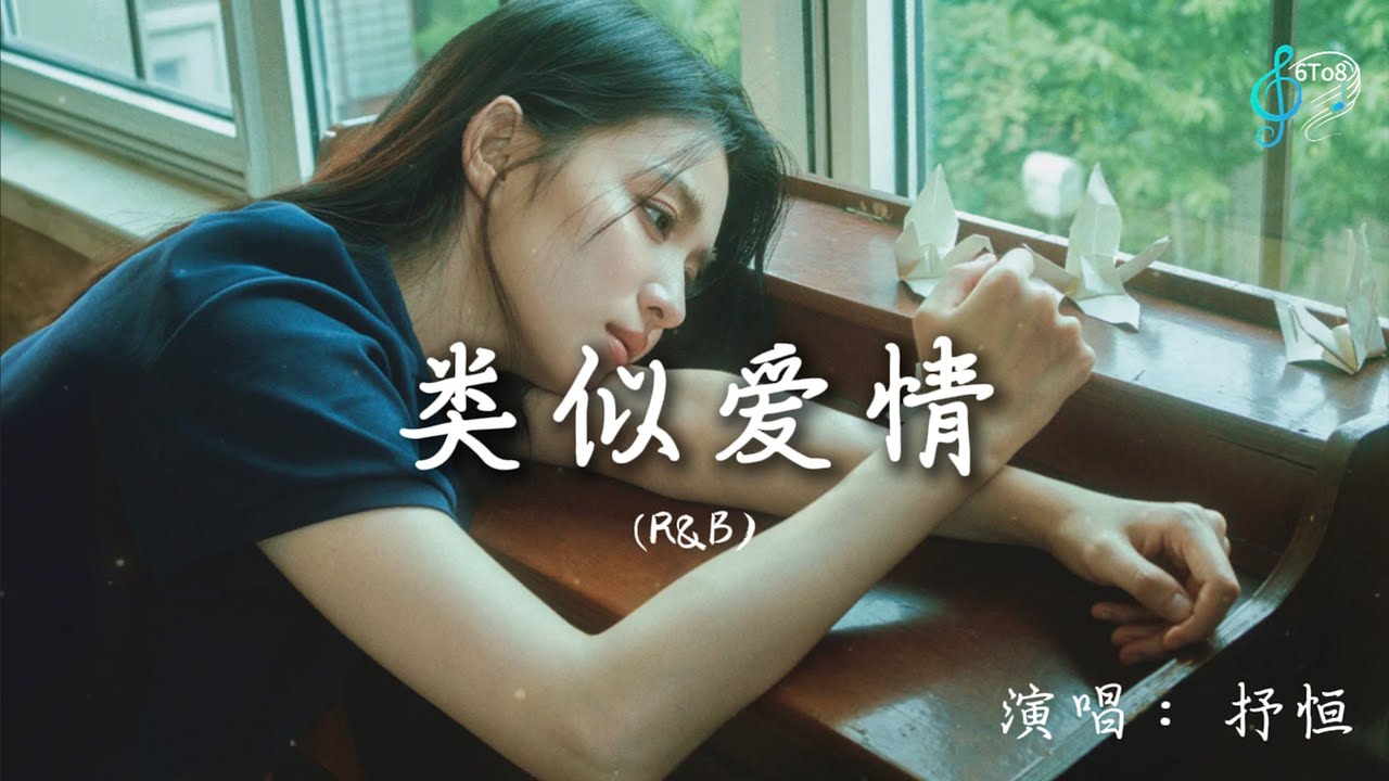 听懂的人，已经输过一次了 | 类似爱情- cover 改编 : 抒恒| 原唱 - 萧亚轩 | R&B |『最近我和你都有一样的心情，那是一种类似爱情的东西』【动态歌词 Lyrics 】