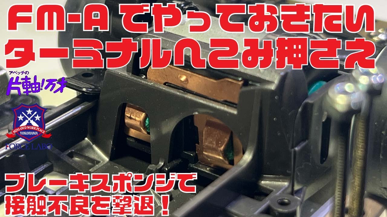 【ミニ四駆】FM-Aの接触不良を回避せよ！初心者必見のターミナルにやっておきたいお手軽改造！【FORCE LABO】