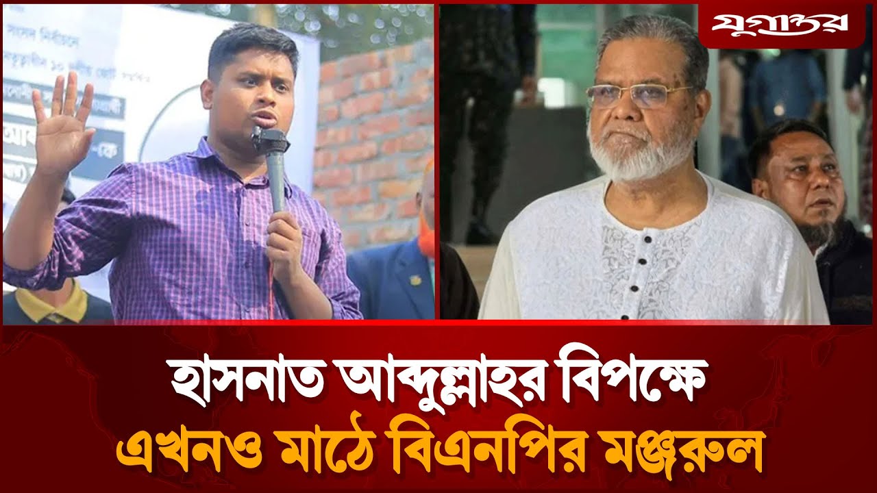 হাসনাত আব্দুল্লাহর বিপক্ষে এখনও নির্বাচনের মাঠে বিএনপির মঞ্জরুল | BNP Candidate Manjurul | Jugantor