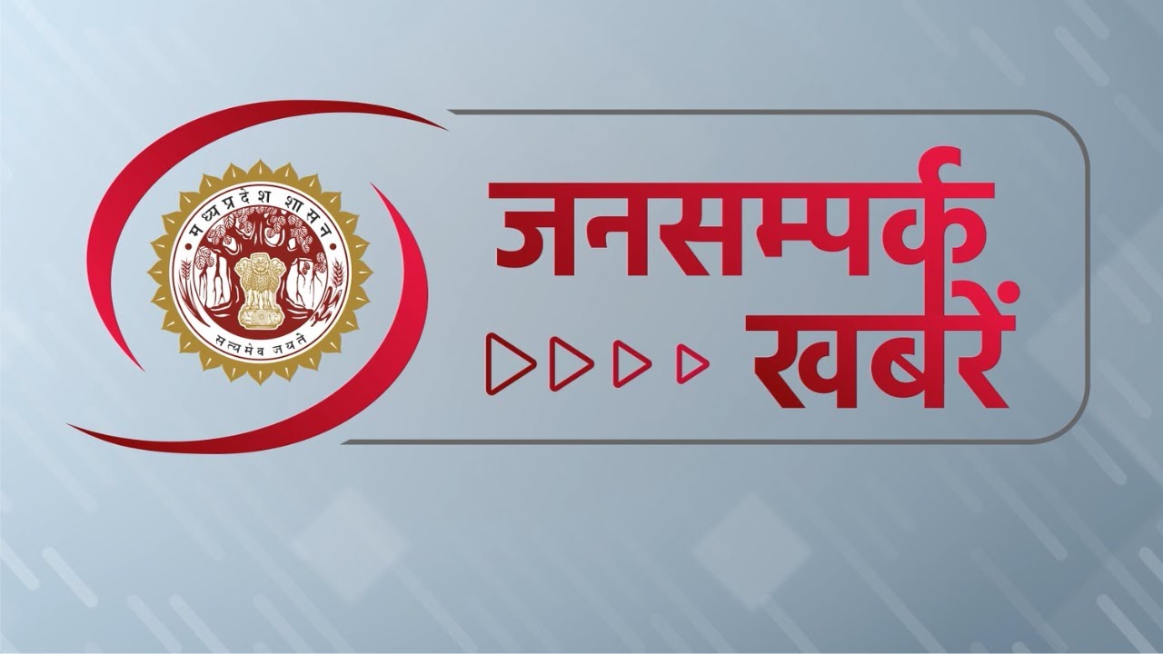 Jansampark MP Live Today | 22 Jan | मध्यप्रदेश से जुड़ी हर बड़ी खबर के लिए देखिए, जनसंपर्क खबरें