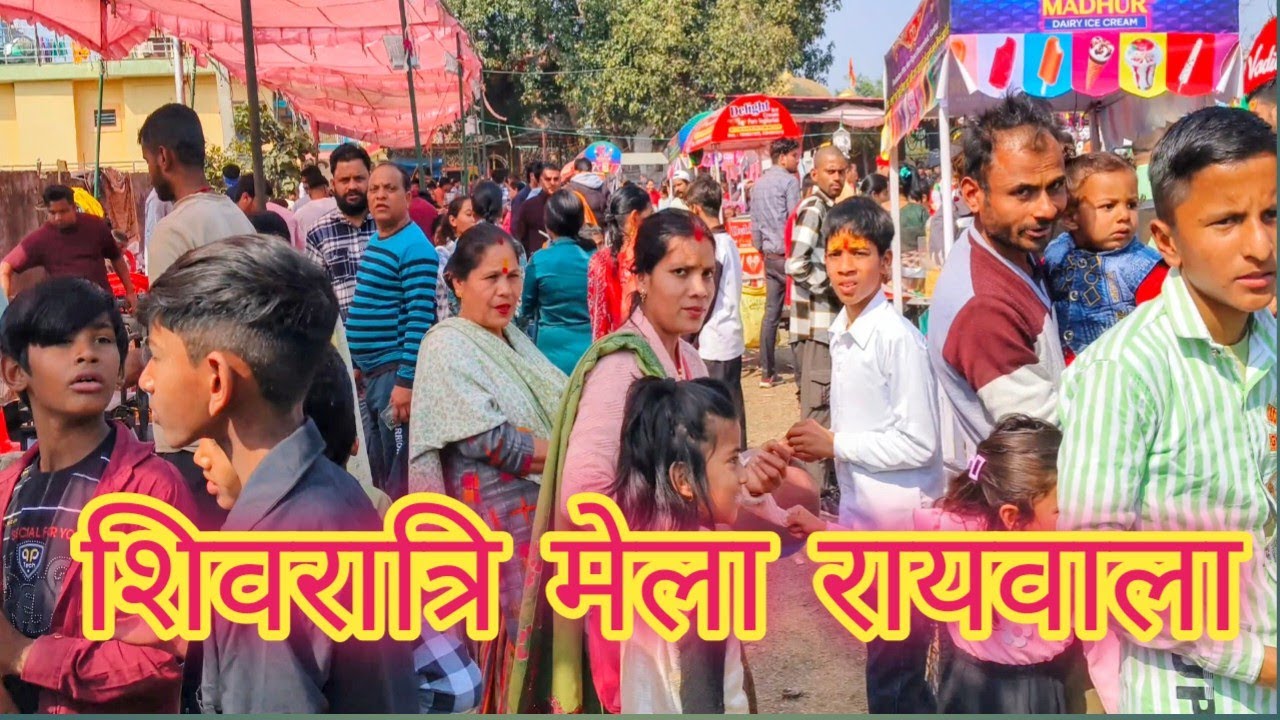 रायवाला बांखंडी महादेव शिवरात्रि मेला 2026 | झूले, खिलौने और भक्ति का संगम