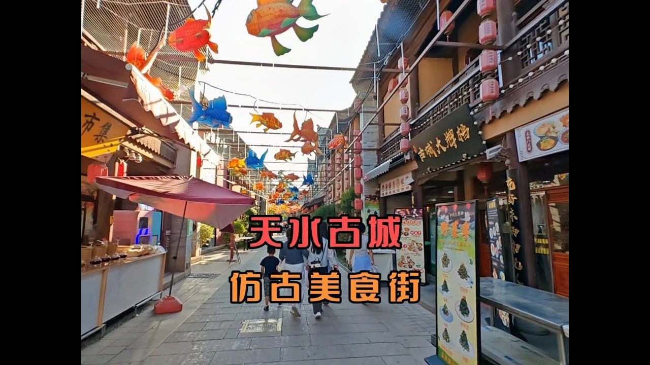 天水古城精心修复的古建和保留的明清建筑融合，吃当地美食合口味