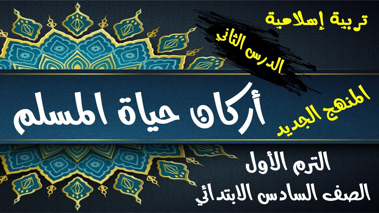 الدرس الثاني في الدين - أركان حياة المسلم - للصف السادس الابتدائي - الترم الأول - أ/ مصطفى عبده