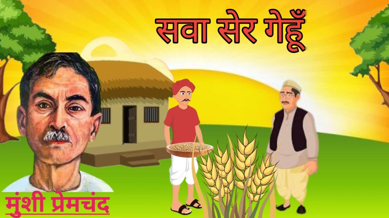 सवा सेर गेहूँ - मुंशी प्रेमचंद की कहानी | Hindi Stories | Kahaniya Kavitaye Aur Jeevan Parichay
