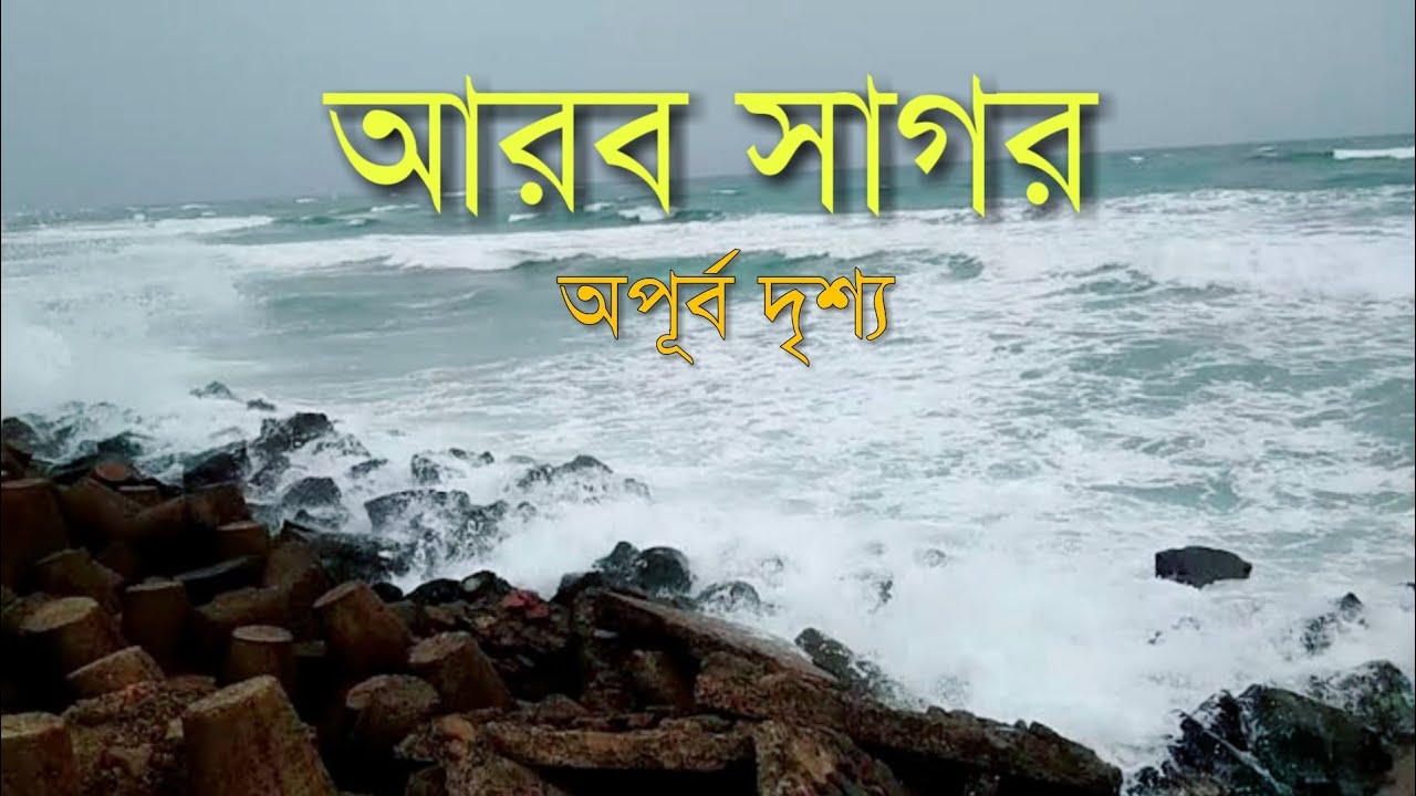 আরব সাগরের সুন্দর দৃশ্য | ARAB SAGAR
